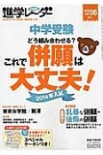 中学受験進学レ〜ダー　2013　中学受験どう組み合わせる？これで併願は大丈夫！2014年入試（6）