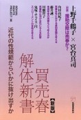 買売春解体新書＜新版＞　近代の性規範からいかに抜け出すか