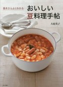 基本からよくわかる　おいしい豆料理手帖