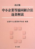 中小企業等協同組合法　逐条解説＜改訂版＞