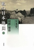 私の日本地図　阿蘇・球磨　宮本常一著作集別集（11）