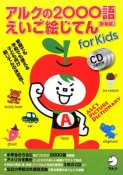 アルクの2000語　えいご絵じてん　for　Kids＜新装版＞　CD3枚付き