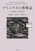 プリニウスの博物誌＜縮刷版＞　第26巻〜第33巻（5）