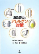 食品会社のアレルゲン対策