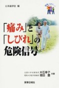 「痛み」と「しびれ」の危険信号