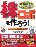 株式自動売買ソフトウェア株ロボを作ろう！