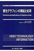 酸化グラフェンの機能と応用