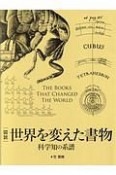 図説・世界を変えた書物