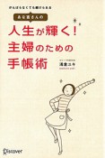 人生が輝く！主婦のための手帳術　あな吉さんの