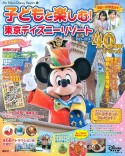 子どもと楽しむ！　東京ディズニーリゾート　2023ー2024　40周年スペシャル