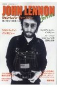 ジョン・レノン　フォーエバー　魂の叫びと日本の心　文藝別冊