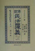 日本立法資料全集　佛國民法覆義　別巻　189