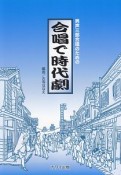 男声三部合唱のための　合唱で時代劇