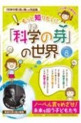 もっと知りたい！「科学の芽」の世界　ノーベル賞への夢を紡ぐ（8）