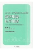 インクルーシブ教育システム時代の就学相談・転学相談　一人一人に応じた学びの実現を目指して