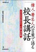 偉人・著名人の言葉で語る校長講話