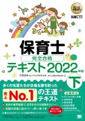 福祉教科書　保育士　完全合格テキスト　2022（下）