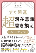 すぐ開運超潜在意識書き換えルーティン