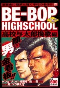 BE－BOP　HIGHSCHOOL　高校与太郎挽歌編　アンコール刊行