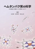 ヘムタンパク質の科学　生理機能の理解とその展開に向けて