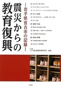 震災からの教育復興　岩手県宮古市の記録