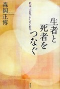 生者と死者をつなぐ