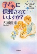 子どもに信頼されていますか？