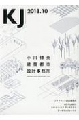 KJ　2018．10　小川博央建築都市設計事務所