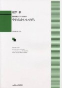 混声合唱とピアノのための　やわらかいいのち