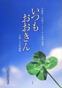 いつもおおきん　平成25年