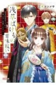 浅草ばけもの甘味祓い　兼業陰陽師だけれど、鬼上司と同棲します！？