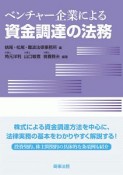 ベンチャー企業による資金調達の法務