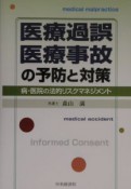 医療過誤・医療事故の予防と対策