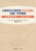 大腿骨近位部骨折ゼロを目指す治療・予防戦略