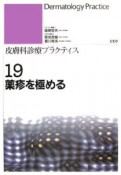 薬疹を極める　皮膚科診療プラクティス19