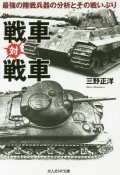 戦車対戦車