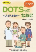 DOTSってなあに　人が人を治す