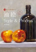 油絵Style　＆　Process　基本から応用まで　Oil　Painting　Bible