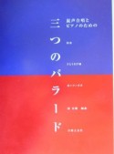 混声合唱とピアノのための　三つのバラード／約束・さとうきび畑・赤いタンポポ