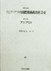 資料体系アジア・アフリカ国際関係政治社会史　アジア　第2巻　3　f