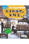 潜入！天才科学者の実験室　「もの」は何からできている？〜キュリーほか　図書館用堅牢製本（3）