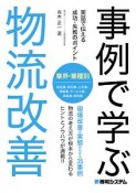 事例で学ぶ　物流改善