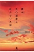 僕があの地球に住んでいた頃