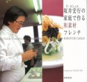 【アウトレット本　50％オフ】坂井宏行の家庭で作る和素材フレンチ