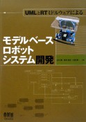 UMLとRTミドルウェアによるモデルベースロボットシステム開発