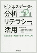 ビジネスデータの分析リテラシーと活用　Excelによる実用データサイエンス入門