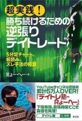 超実践！勝ち続けるための逆張りデイトレード　5分足チャート、板読み、ズレ手法の極意