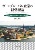 ボーングローバル企業の経営理論