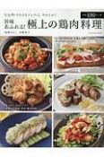 旨味あふれる！極上の鶏肉料理