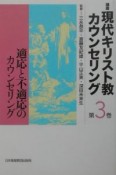 講座現代キリスト教カウンセリング　適応と不適応のカウンセリング（3）